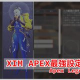 【Apex Legends】本当は教えたくないXIM APEXの最強設定方法を公開します【マウサー】