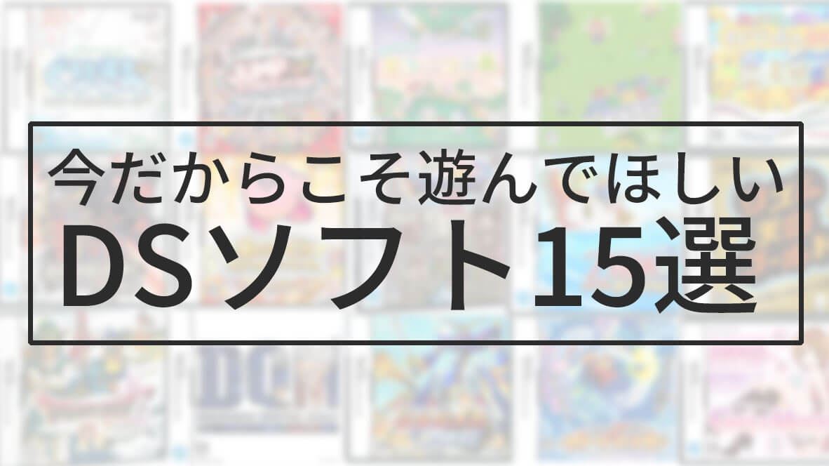 名作 今だからこそ遊びたいおすすめdsソフト15選まとめ Hogeita