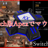 【Switch版】Apex Legendsのマウサーは実際どうなのか？Switchで使えるマウスコンバーター『KX Adapter』を使って解説