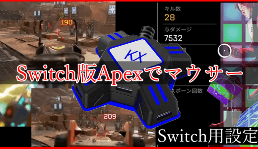 【Switch版】Apex Legendsのマウサーは実際どうなのか？Switchで使えるマウスコンバーター『KX Adapter』を使って解説